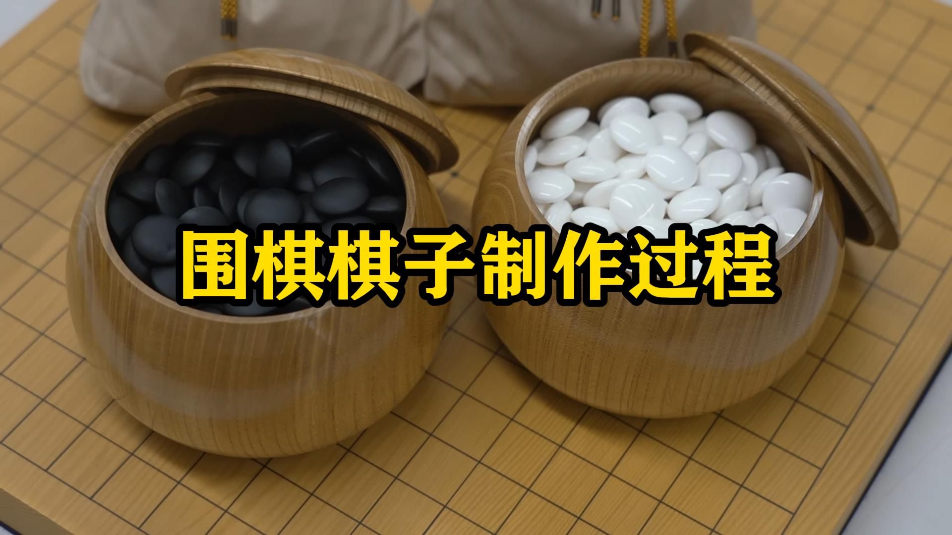 【万物系列】售价高达6000人民币,高品质围棋棋子制作过程哔哩哔哩bilibili