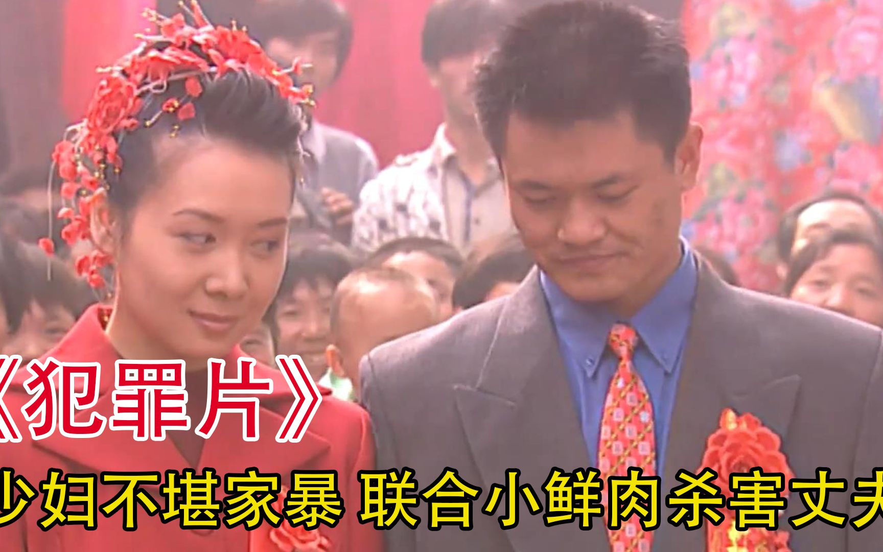 少妇不堪家暴出轨小鲜肉又被发现为幸福狠心杀害丈夫犯罪片