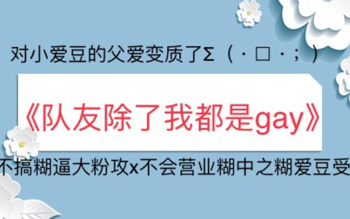 【苏以】推文《队友除了我都是gay》不搞糊逼大粉攻x不会营业糊中之糊爱豆受哔哩哔哩bilibili