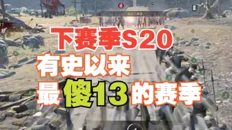 Download Video: 【战意】下赛季或将成为有史以来最傻13的赛季