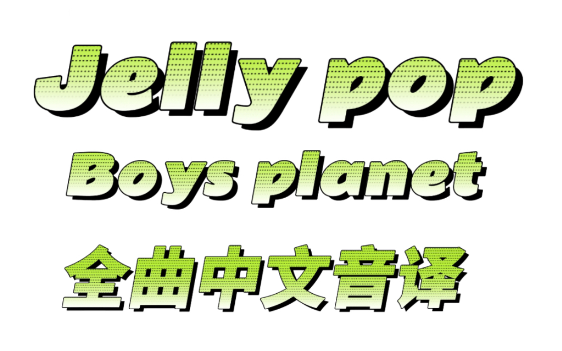 【音译】Jelly pop 全曲歌词中文音译/Boys planet决赛曲哔哩哔哩bilibili