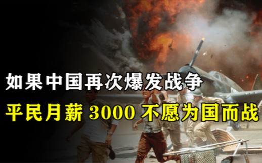 有人称工资不到3000,不愿为国为家而战,不知道亡国奴下场多惨吗哔哩哔哩bilibili