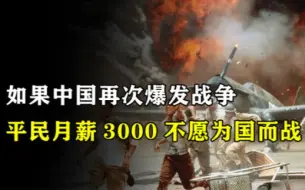 Download Video: 有人称工资不到3000，不愿为国为家而战，不知道亡国奴下场多惨吗