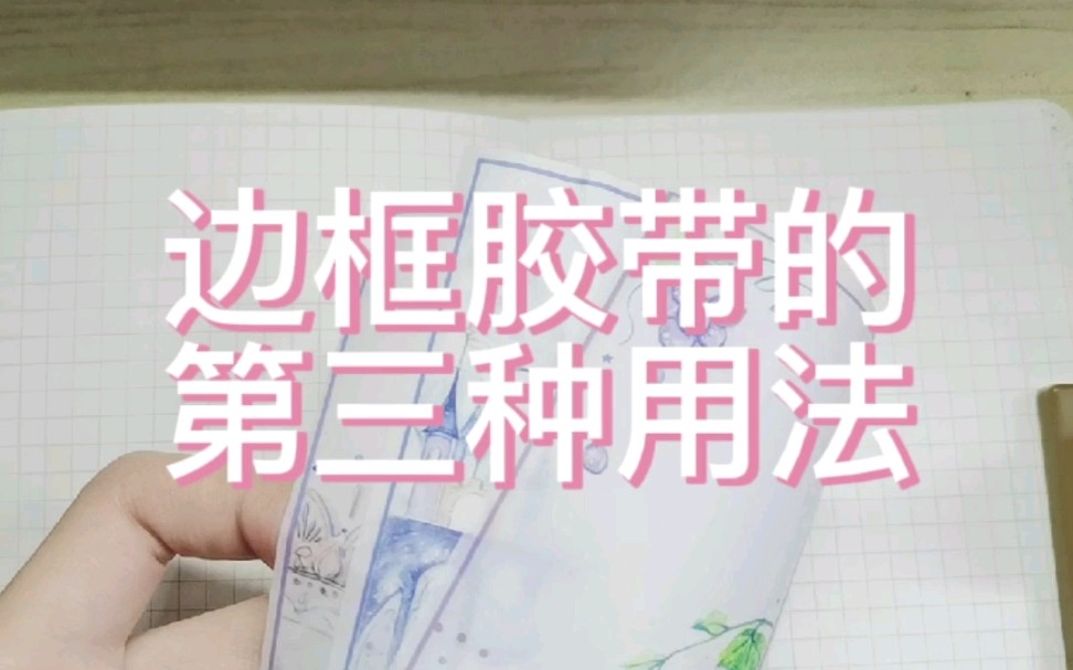 边框胶带的第三种用法哔哩哔哩bilibili