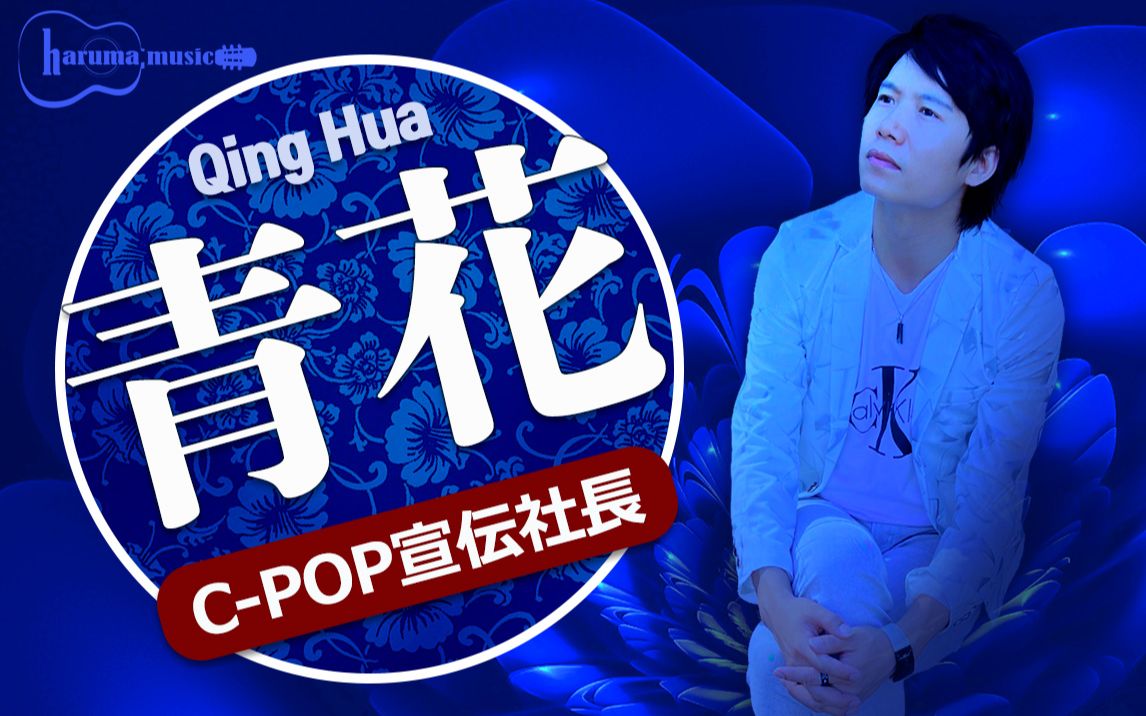 青花周传雄小刚中文99日文歌词cpop中国流行音乐柏原晴马