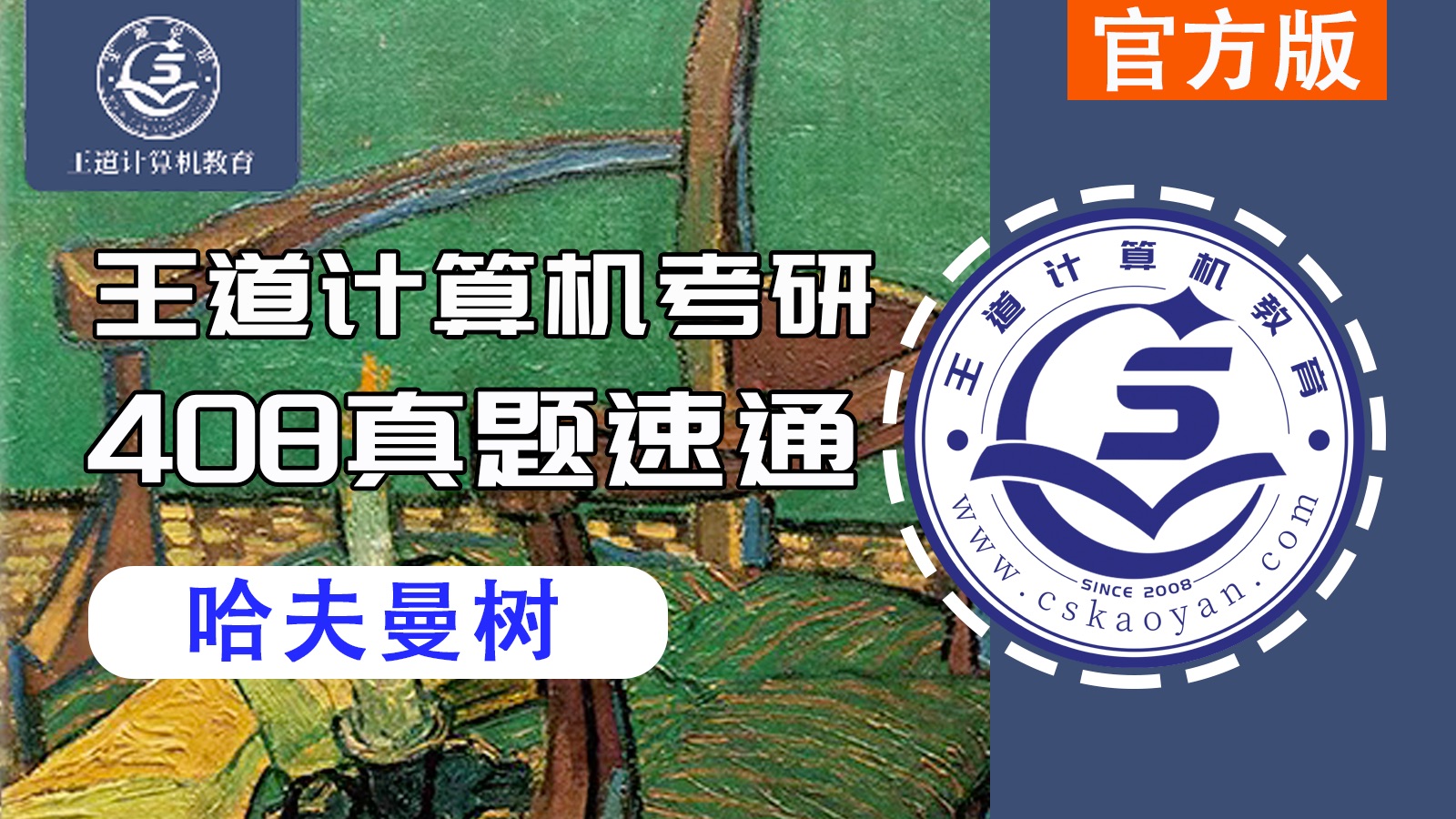 【408真题速通】哈夫曼树：真题考察11次，真题考法全掌握