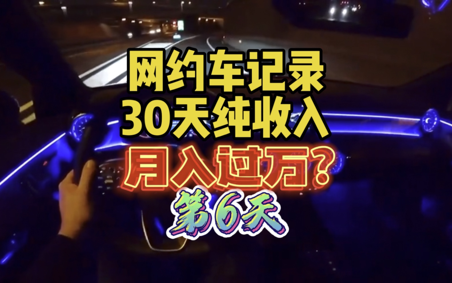 上海网约车记录30天纯收入的第六天,今天流水实属有点6哔哩哔哩bilibili