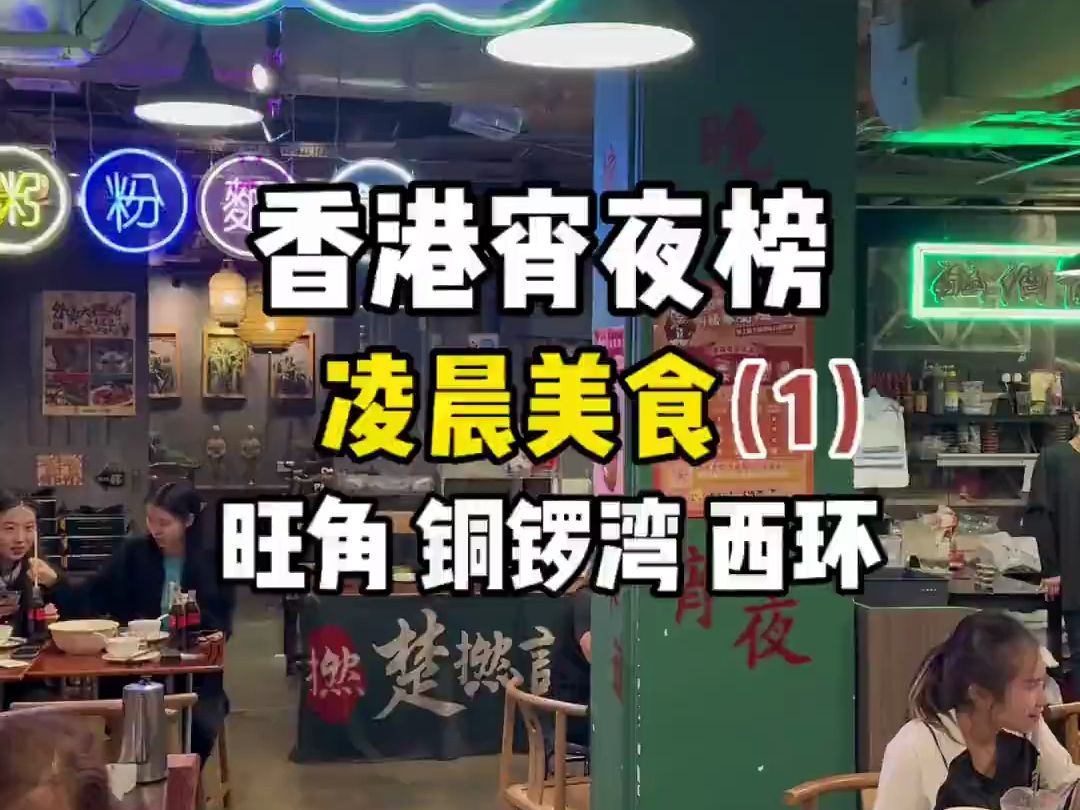 《香港宵夜榜》(1)凌晨的香港想找家好吃超级难的,我帮你们解决!