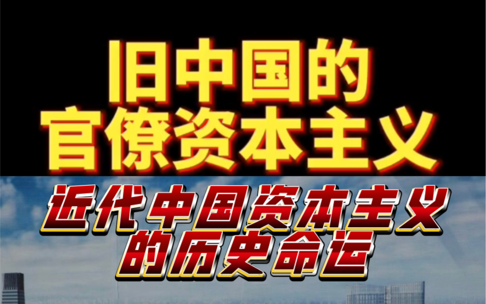 为什么旧中国的官僚资本主义具有买办性和封建性?哔哩哔哩bilibili