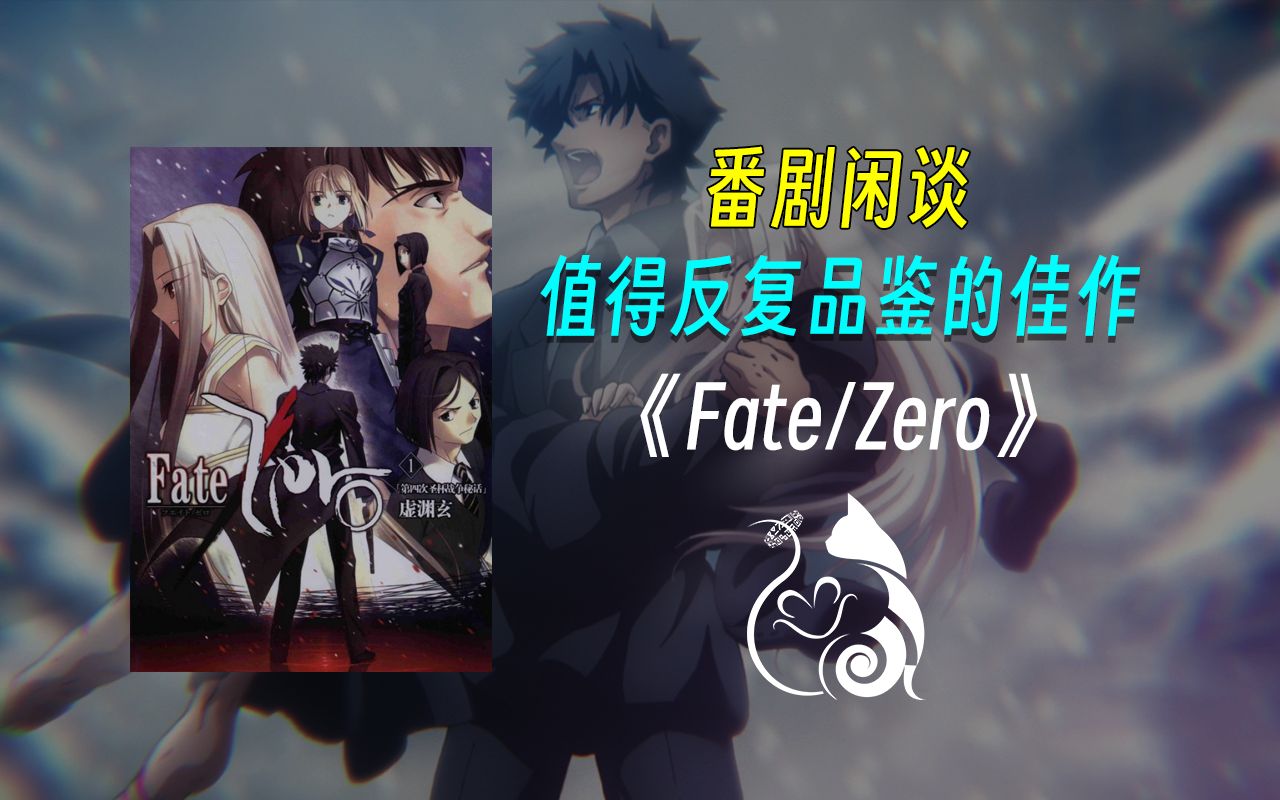 值得反复品鉴的佳作《Fate/Zero》哔哩哔哩bilibili