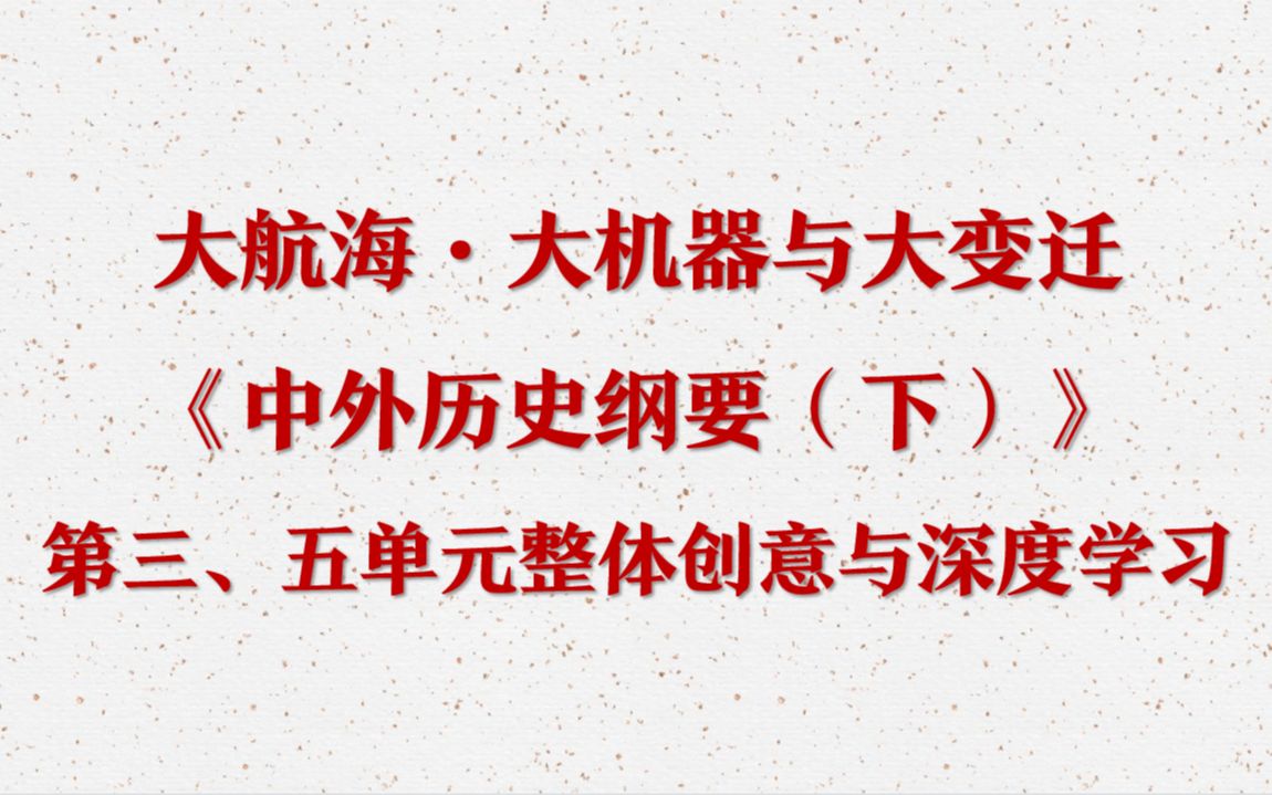 [图]大航海·大机器与大变迁——《中外历史纲要（下）》第三、第五单元整体创意与深度学习