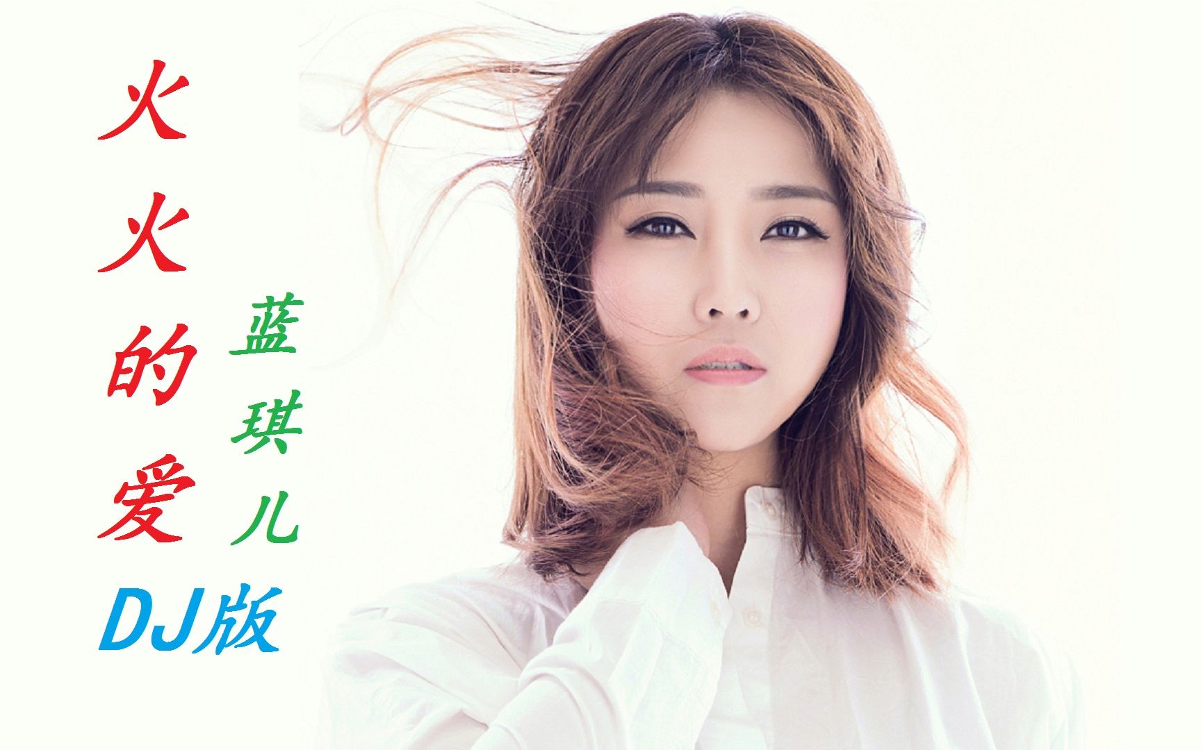 蓝琪儿《火火的爱》dj何鹏版,草原情歌配上dj舞蹈,激情四射!
