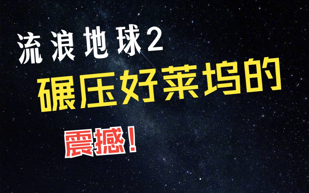 在美国看流浪地球2速评:抑制不住的民族自豪感!好莱坞,是时候来中国学学什么叫科幻大片了!哔哩哔哩bilibili