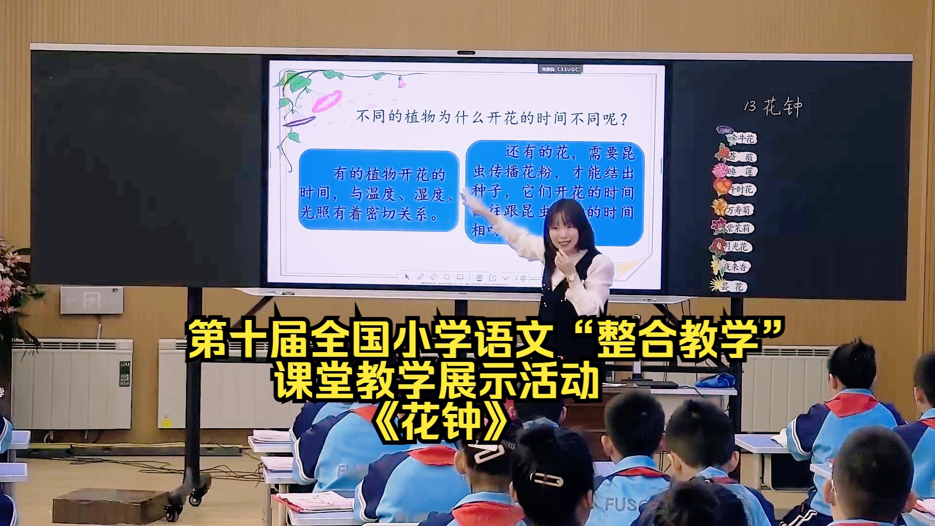 [图]第十届全国小学语文“整合教学”课堂教学展示活动 《花钟》2024.4