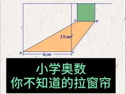 Download Video: 小学奥数 你不知道的拉窗帘