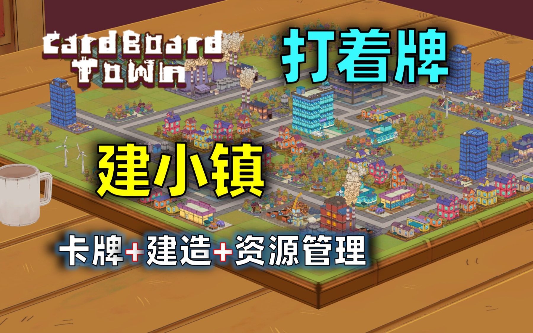 [图]卡牌+城市建造，来建一座纸板小镇【Cardboard Town 纸板箱小镇】Demo试玩