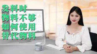 生产型企业用什么管理软件好？发料时物料不够，如何使用替代物料