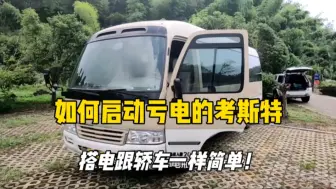 Download Video: 考斯特搭电启动，套路居然跟轿车一样？