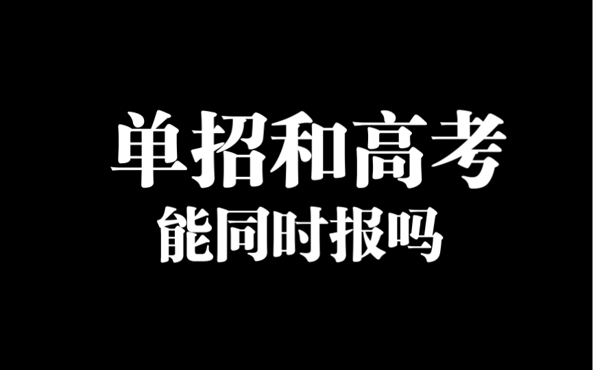 单招和高考的具体区别 可以同时报名吗哔哩哔哩bilibili