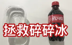 Video herunterladen: 听说碳酸饮料可以拯救碎碎冰泥？