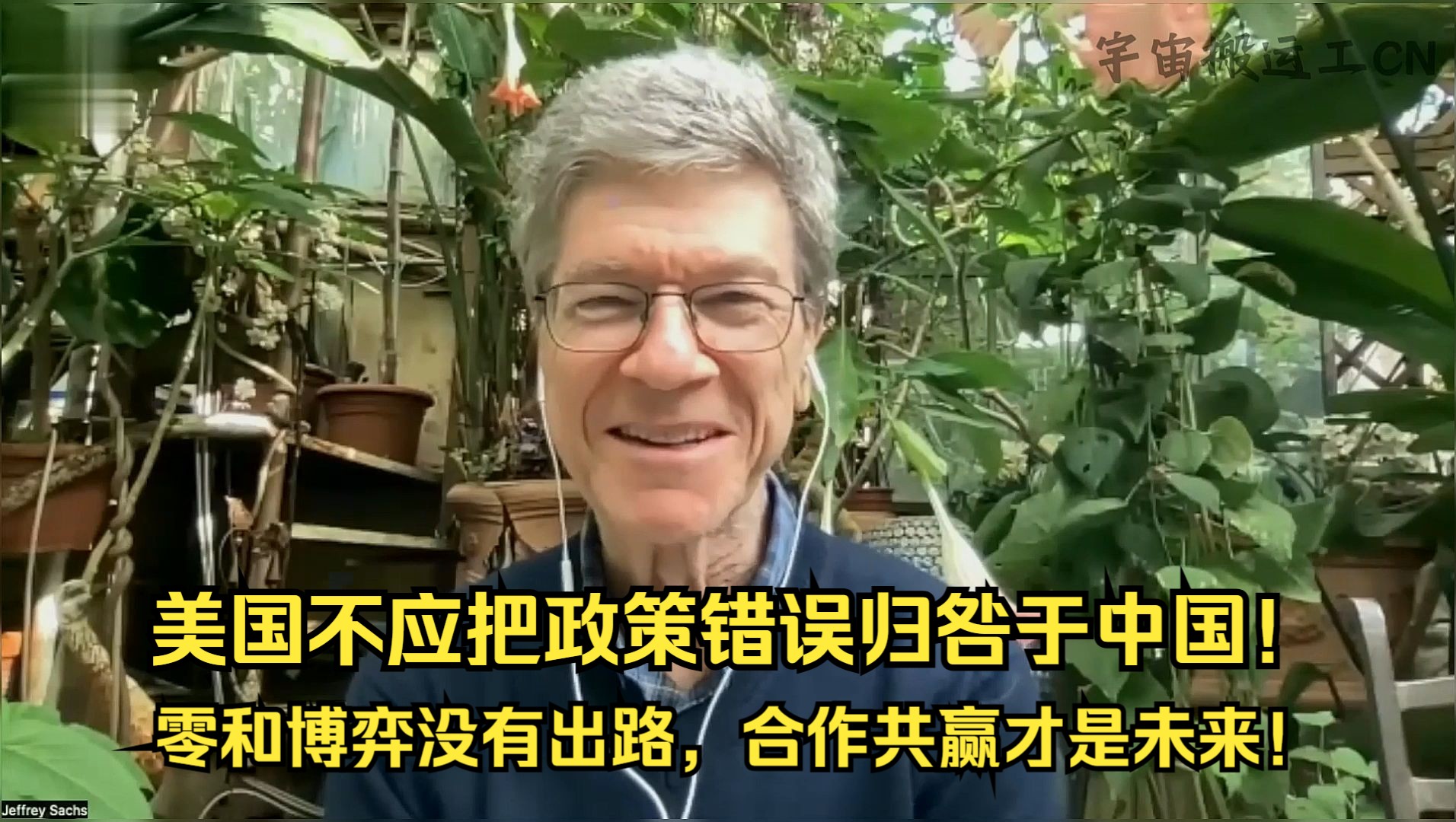 【中字】杰弗里ⷨ襅‹斯:美国不应把自身的政策错误归咎于中国,零和博弈没有出路,合作共赢才是未来!哔哩哔哩bilibili