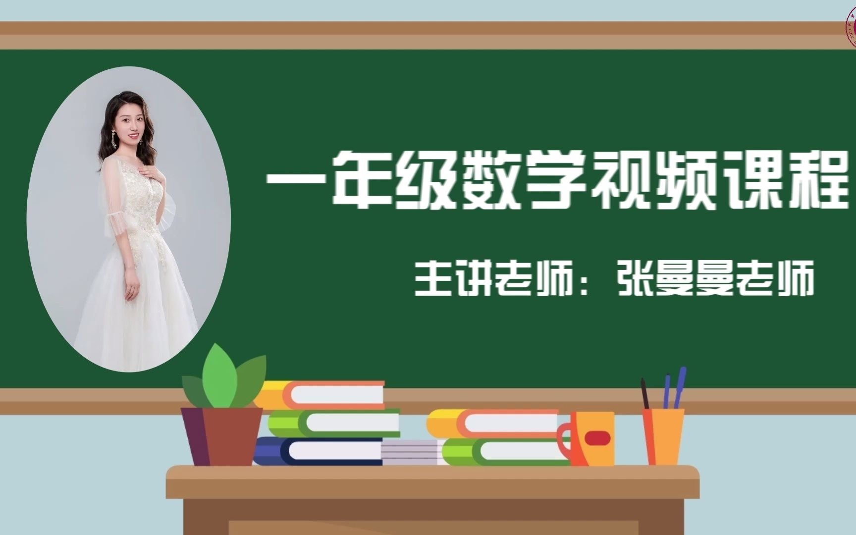 [图]2022求实附小视频网课 数学一年级《3、4的认识和书写》