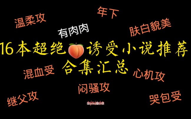 【yaa推文】乖乖,那些让攻欲罢不能的诱受他难道不香吗?哔哩哔哩bilibili