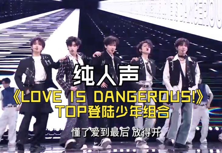 [图]【微博之夜】TOP登陆少年组合《LOVE IS DANGEROUS!》实时音准动态（纯人声）