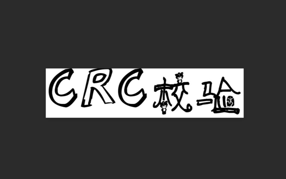 结巴练朗读3分钟:CRC校验哔哩哔哩bilibili