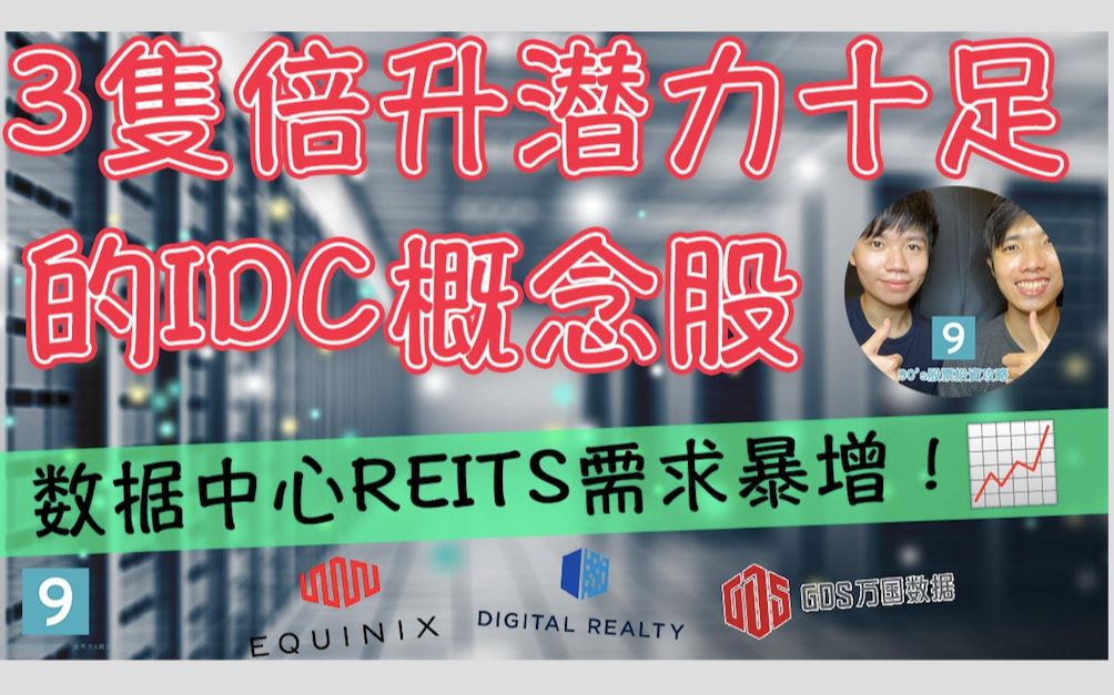 【IDC概念股】数据中心REITS需求暴增!3支倍升潜力十足的IDC概念股| EQUINIX | Digital Realty | 万国数据哔哩哔哩bilibili