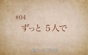 Скачать видео: 【ARASHI】岚日记VoyageEP04-永不分离（Netflix官方中字）