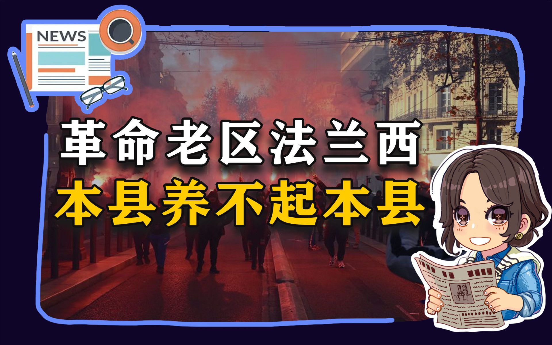 【参考信息第20期】革命老区法兰西;本县养不起本县哔哩哔哩bilibili