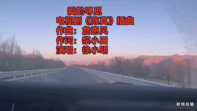 分享徐小明唱出的一首电视剧插曲《爱的寻觅》纯属娱乐!