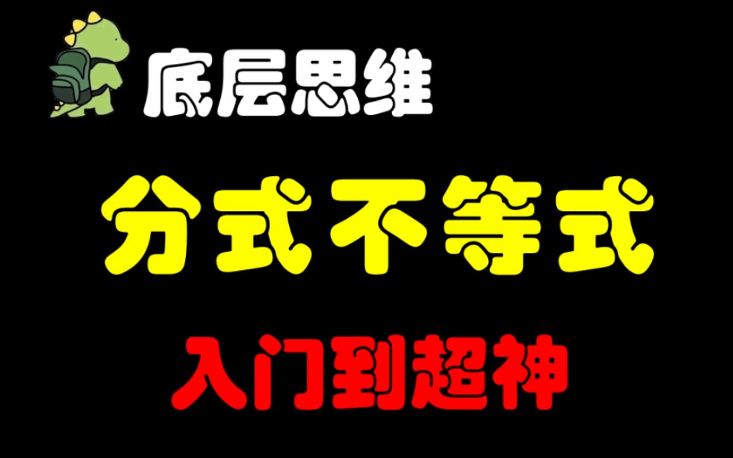 【听完就会】一节课搞懂分式不等式!哔哩哔哩bilibili