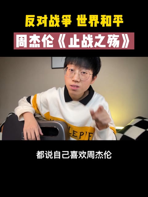 好好练琴 世界和平