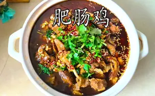 Download Video: 肥肠鸡，麻辣鲜香的江湖菜，家常菜也能做出餐馆的味道