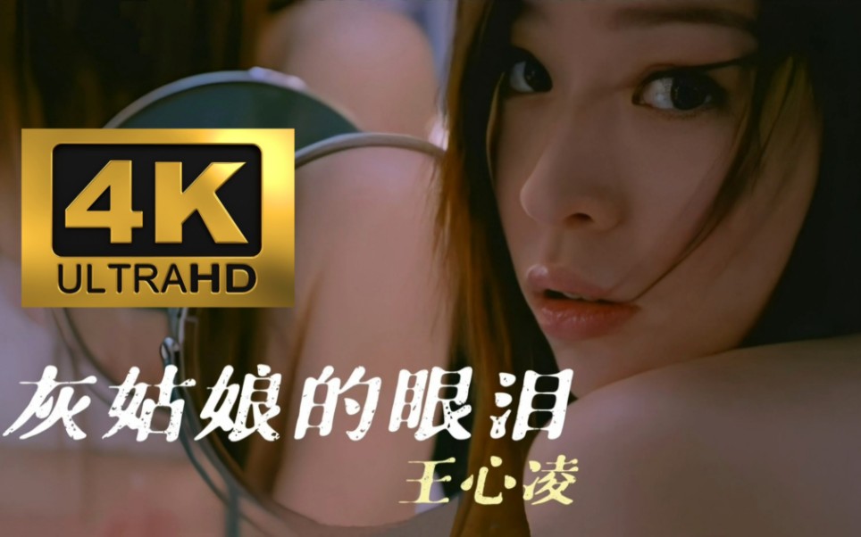 [图]【4K60fps】王心凌《灰姑娘的眼泪》(无损音质原唱带+自制纯净版伴奏带）