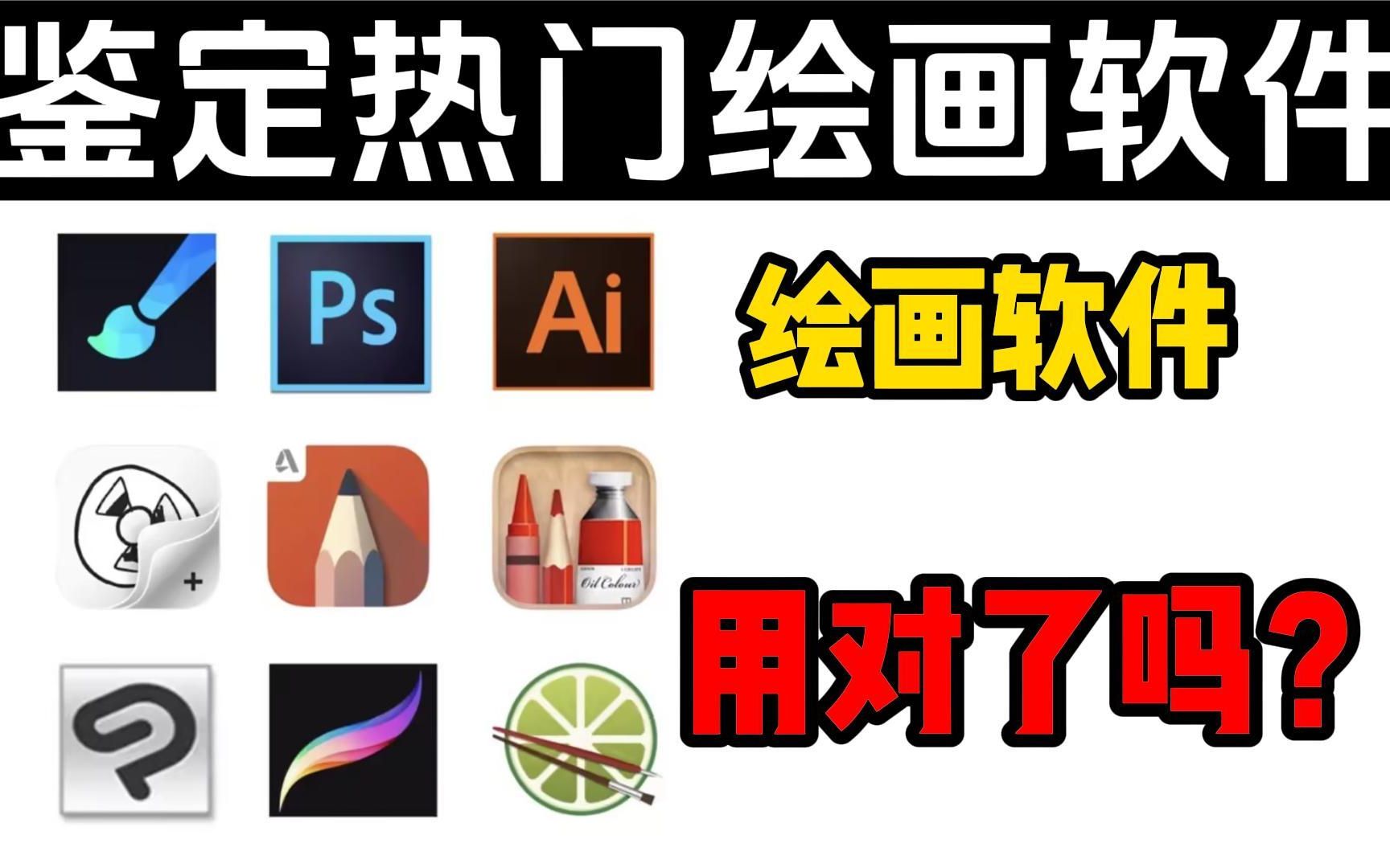 新手你真的选对了绘画软件吗?【原画 插画 板绘】