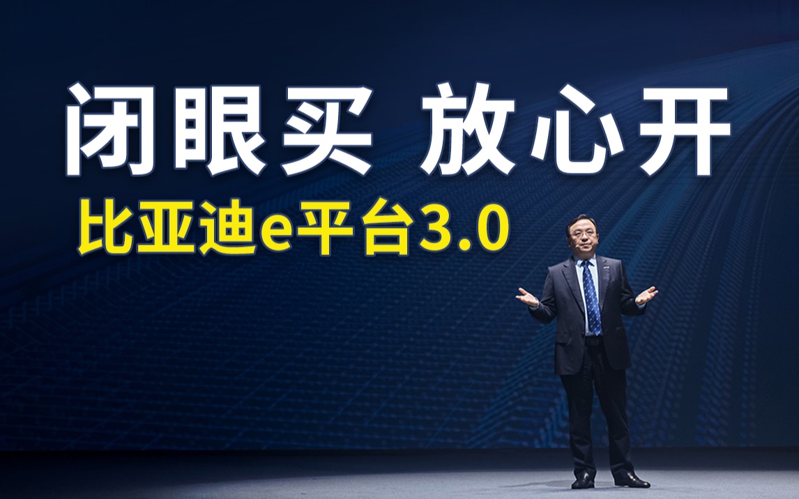 【比亚迪e平台3.0发布会】打造闭眼买,放心开的智能电动汽车哔哩哔哩bilibili