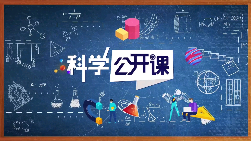 一起来学科学!——刘嘉麒院士《用脚步丈量地球》哔哩哔哩bilibili