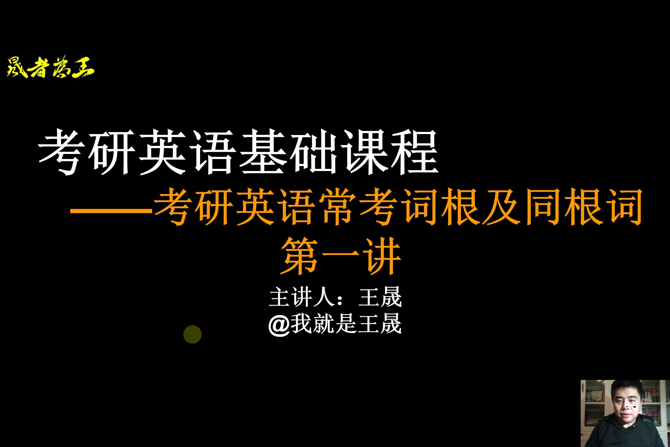 考研英语核心同根词1——21天轻松搞定考研英语5500词!哔哩哔哩bilibili