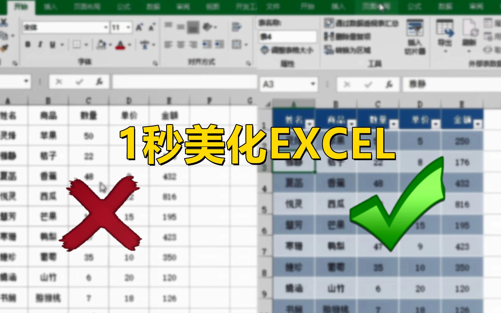 【EXCEL】1秒美化表格,让老板刮目相看!哔哩哔哩bilibili