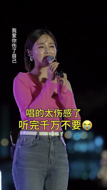 [图]#伤感情歌 #伤感音乐 #情感音乐 #我要上热门#我爱你伤了自己