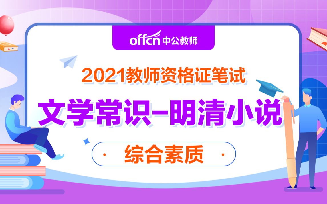 【2021教资笔试】小学科目一综合素质文化素养文学常识之明清小说 心心念念的趣味视频【小故事】来啦哔哩哔哩bilibili