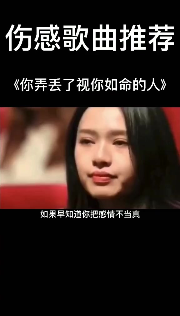 [图]你弄丢了一个视你如命的人，你伤害了一个深爱你的心！听哭了你弄丢了视你如命的人 伤感 13705