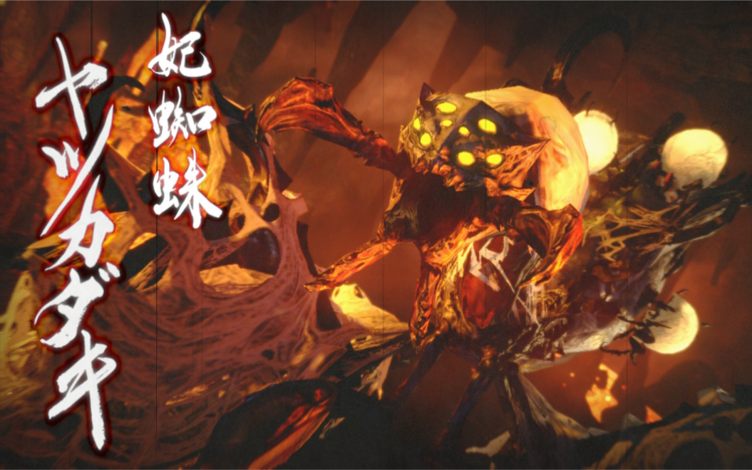 身着白纱的蜘蛛新娘-妃蜘蛛【怪物猎人生态】