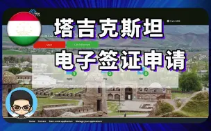 Download Video: 🇹🇯塔吉克斯坦电子签证申请自助DIY办理教程