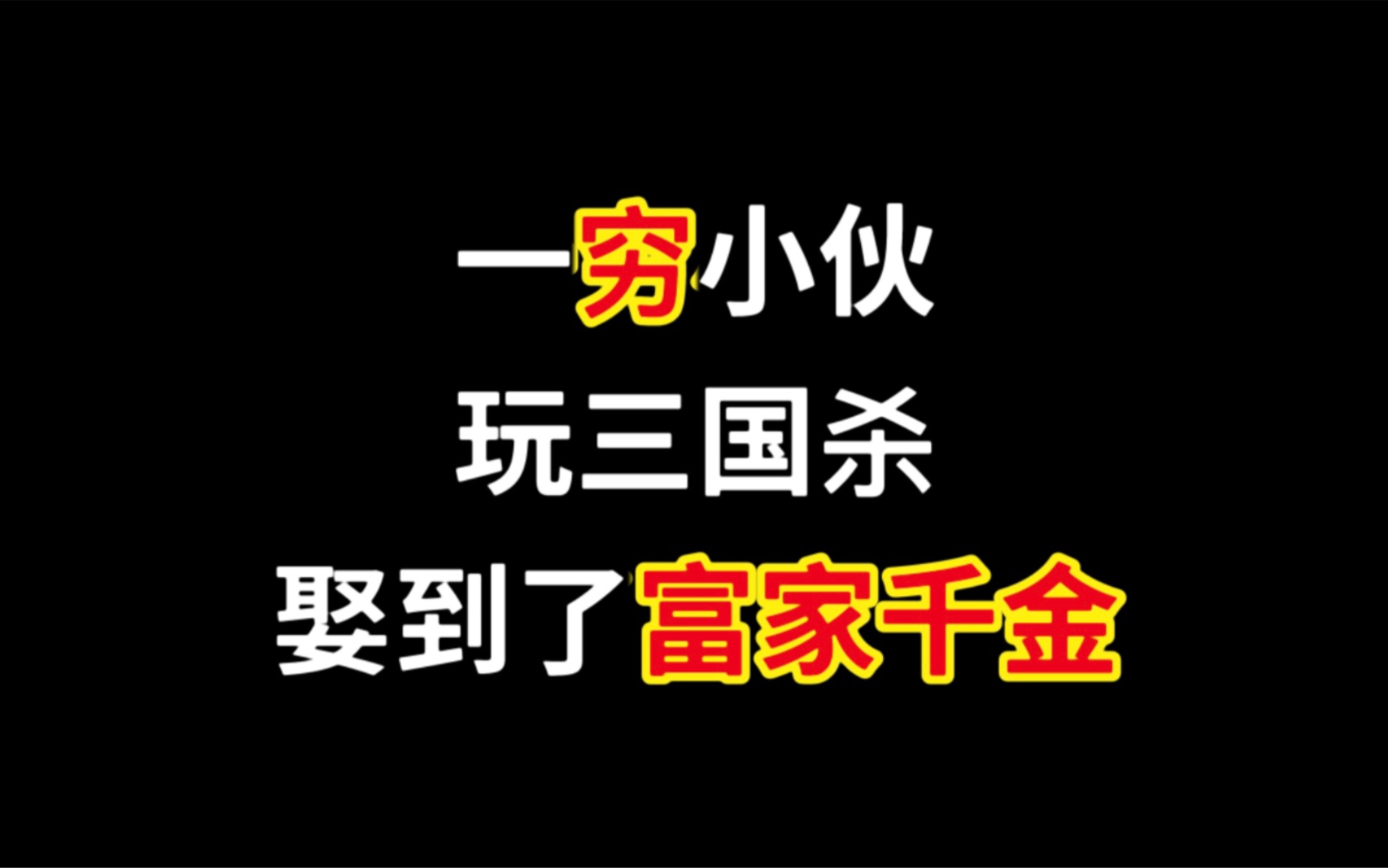 [图]因为玩三国杀 所以娶了富婆，太炸裂了，这就是玩游戏的好处吗