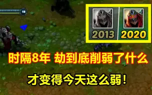 Video herunterladen: LOL：8年前的劫对比现在，到底削了什么，才变得这么弱？