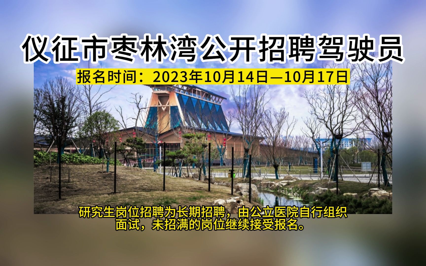 仪征市枣林湾公开招聘驾驶员